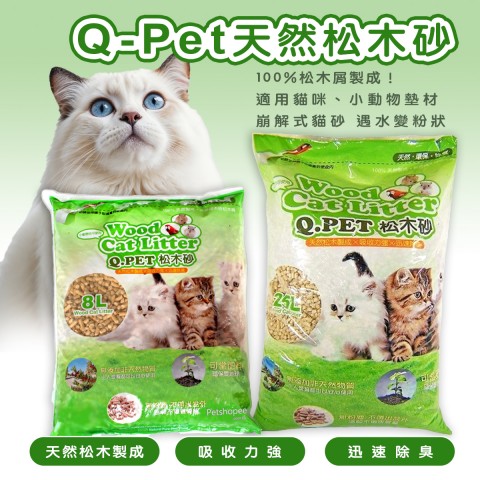 Q Pet 天然松木砂【8L、25L】貓砂 松木砂 木屑砂Wood Cat Litter