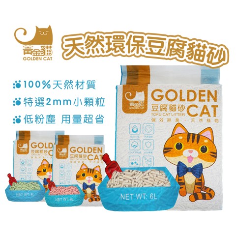黃金貓 天然環保豆腐貓砂6L 2.4kg (Golden cat 豆腐砂 貓砂 可沖馬桶)