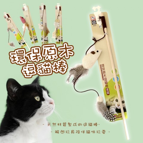 baolin 環保原木逗貓棒（貓咪玩具 貓玩具 寵物玩具 逗貓玩具 環保木桿）
