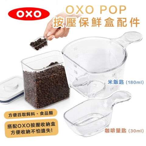 OXO POP 按壓保鮮盒配件『咖啡量匙、米飯匙』 小杓子 飼料杓 量米勺 料理量匙