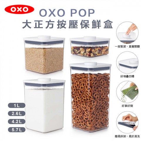 OXO POP 大正方按壓保鮮盒『1L、2.6L、4.2L、5.7L』零食保鮮盒 儲存桶 保鮮盒 飼料桶 食物儲存盒