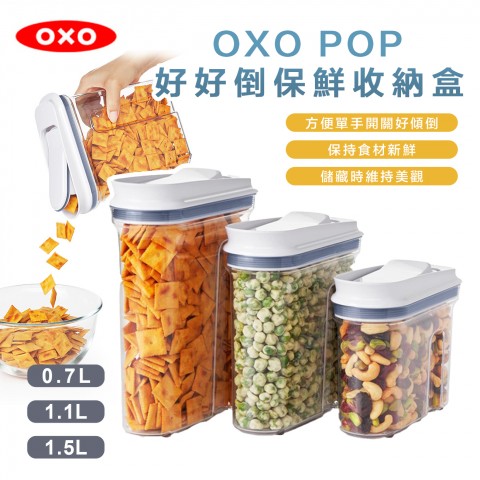 OXO 好好倒保鮮收納盒『0.7L、1.1L、1.5L』可單手開關！零食保鮮盒 儲存桶 保鮮盒 食物儲存盒