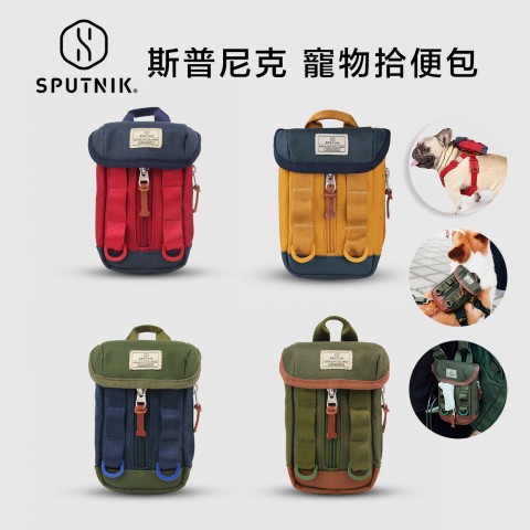 SPUTNIK 斯普尼克 寵物拾便包 Clean Bag (寵物背包 撿便袋 狗用 犬用)