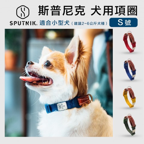 SPUTNIK 斯普尼克 寵物項圈 (S號 適合2~6kg犬種戴) 小型犬 小狗 貓咪 頸圈 犬用 狗項圈