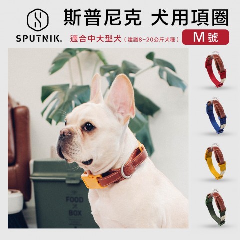 SPUTNIK 斯普尼克 寵物項圈 (M號 適合8~20kg犬隻戴) 頸圈 犬用 狗項圈 適合中型犬 大型犬 大狗