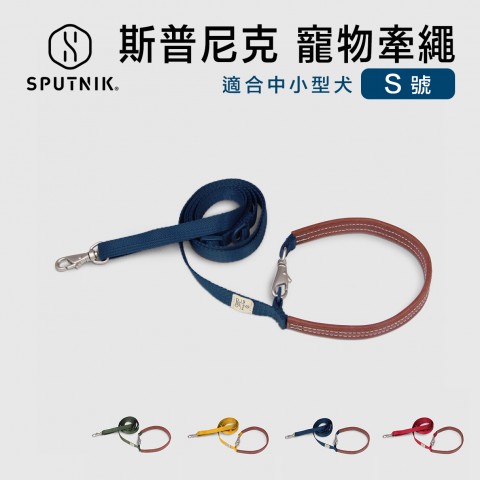 SPUTNIK 斯普尼克  寵物牽繩(S號) 小尺寸 犬用 狗用 多功能牽繩 可肩背