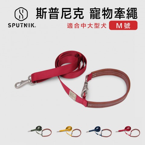 SPUTNIK 斯普尼克  寵物牽繩(Ｍ號) 中尺寸 犬用 狗用 多功能牽繩 可肩背