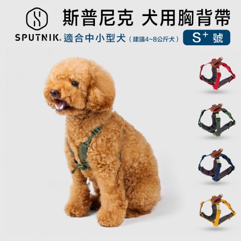 SPUTNIK 斯普尼克  寵物胸背帶 (S+號) 小尺寸  犬用 狗用 適合中型犬、小型犬