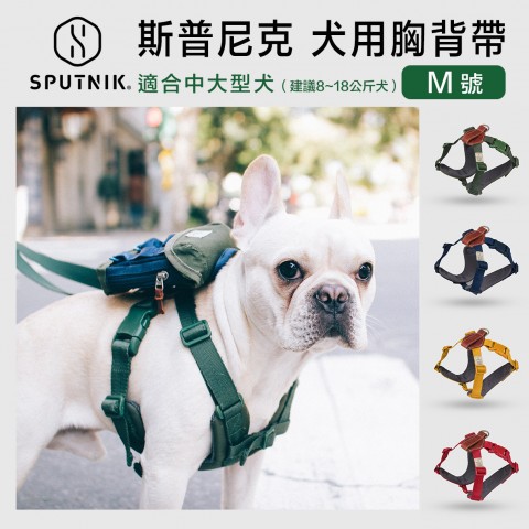 SPUTNIK 斯普尼克  寵物胸背帶 (M號) 中尺寸 犬用 狗用 適合中型犬、大型犬