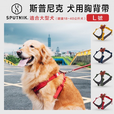SPUTNIK 斯普尼克  寵物胸背帶 (L號) 大尺寸 犬用 狗用 適合大型犬