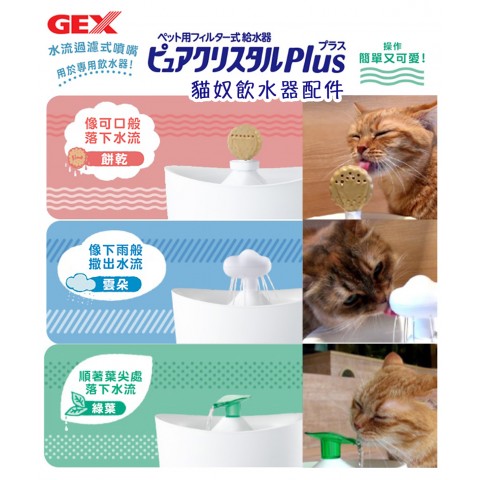 日本GEX 貓奴飲水器配件『雲朵 餅乾』適用貓奴/視窗型飲水器 飲水機配件