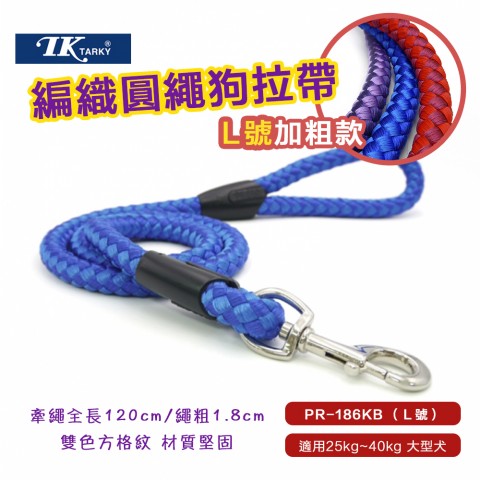 Tarky 狗牽繩 (PR-186KB L號加粗款) 狗拉帶+塑膠套管 拉繩 牽繩 編織圓繩 牽引繩 TK