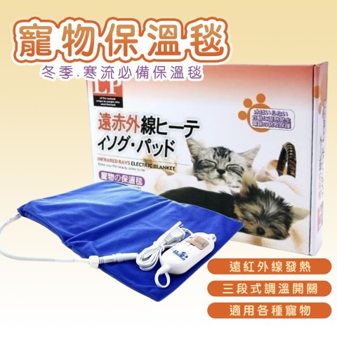 LP樂寶 寵物電熱毯 (適用各種寵物 冬天寒流必備物 保溫電熱毯)