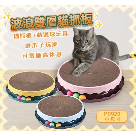 波浪雙層貓抓板『P0929 小尺寸』 瓦愣紙貓抓板 軌道球 貓玩具 貓咪玩具