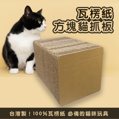 瓦楞紙 方塊貓抓板(小尺寸) 方型貓抓板 貓跳台 方塊型 貓咪玩具 貓玩具