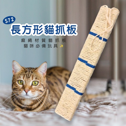 S72 長方形 貓抓板  (麻繩 寵物玩具 貓咪玩具 長型 貓用 貓玩具)