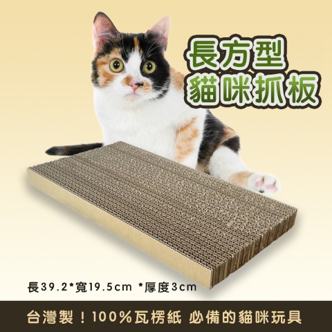 長方形 貓抓板『可寄超取』 瓦楞紙 貓抓板 貓跳台 貓咪玩具 平面貓抓板  貓玩具