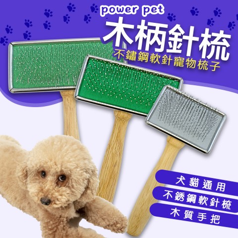 木柄針梳『三種尺寸』 威力 不鏽鋼軟針 清毛梳 狗用 貓用 寵物美容用品 去毛梳 梳子 power pet