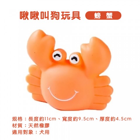 啾啾叫狗玩具 TY-0109 螃蟹 (狗玩具 乳膠發聲玩具 寵物玩具Power Pet )