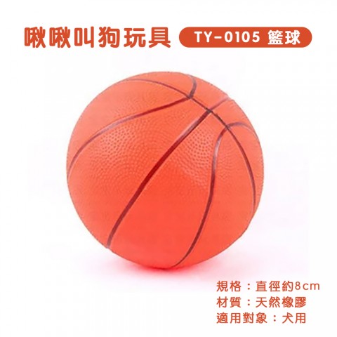 啾啾叫狗玩具 TY-0105 籃球(狗玩具 寵物玩具 乳膠發聲玩具Power Pet)