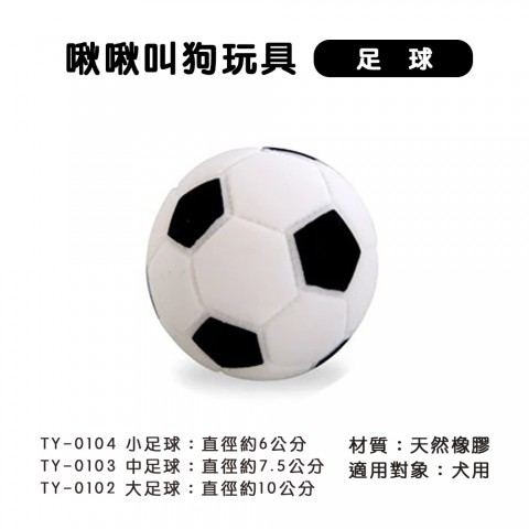 啾啾叫狗玩具【小,中,大/足球】(狗玩具 乳膠有聲玩具 寵物玩具Power Pet )