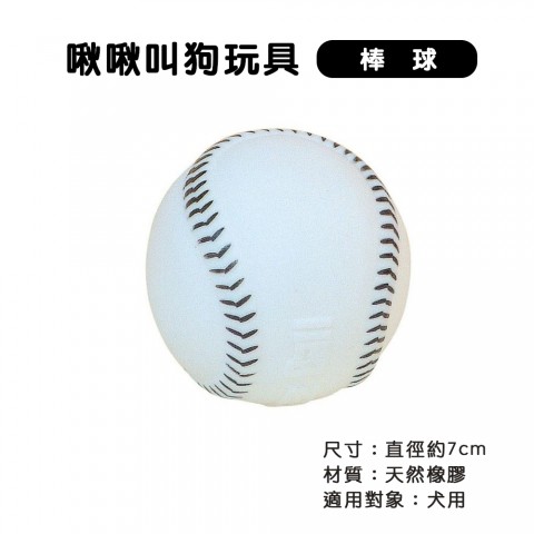 啾啾叫狗玩具 TY-0112 棒球(狗玩具 乳膠發聲玩具 寵物玩具Power Pet)