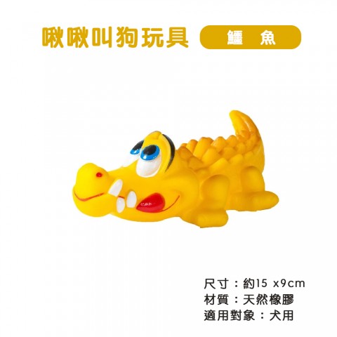 啾啾叫狗玩具 TY-0111 鱷魚(狗玩具 乳膠發聲玩具 寵物玩具Power Pet)