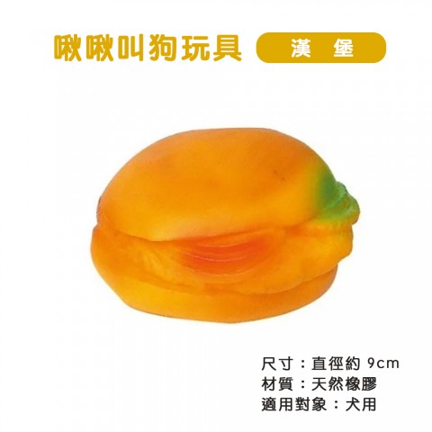 啾啾叫狗玩具 TY-0106 漢堡 (狗玩具 乳膠有聲玩具 寵物玩具Power Pet )