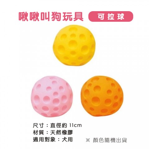 啾啾叫狗玩具 TY-0108 可拉球(顏色隨機出貨) 狗玩具 乳膠發聲玩具Power Pet