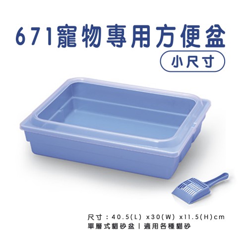 671貓便盆『小尺寸※附貓鏟子』貓砂盆 貓砂 方便盆 寵物 單層式貓砂盆