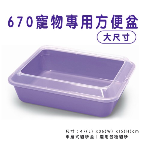 670貓便盆『大尺寸※附貓鏟子』貓砂盆 貓砂 方便盆 寵物 單層式貓砂盆