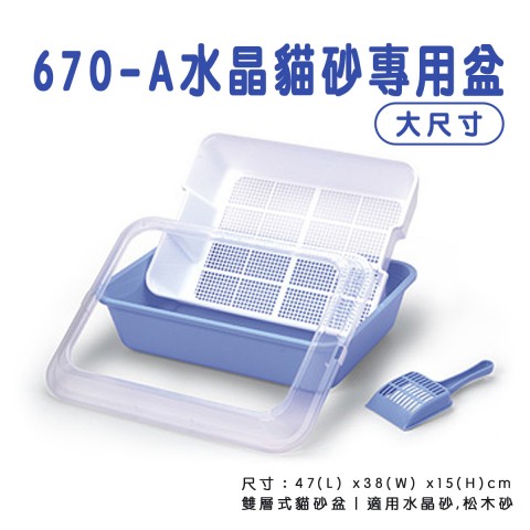 670-A 水晶貓砂 專用盆『大尺寸※附貓鏟子』貓砂盆 貓砂 方便盆