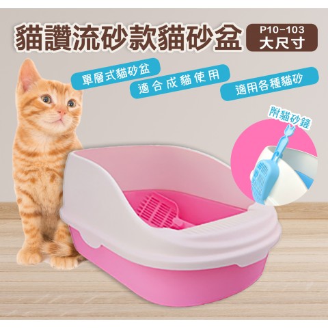 貓讚 流砂款貓砂盆『大尺寸 P10-103』 貓便盆 貓砂盆 方便盆 寵物 單層式貓砂盆