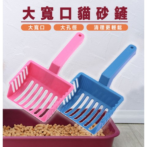 H911 大寬口貓砂鏟（顏色隨機出貨 大孔縫設計 大鏟面 大孔徑 塑膠貓鏟 貓鏟子 貓咪用品 貓砂鏟）