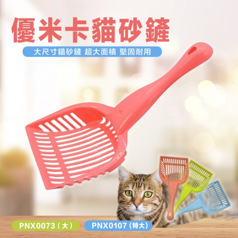 優米卡  貓砂鏟(特大、大) 顏色隨機出貨 塑膠貓鏟 貓鏟子 貓咪用品 貓砂鏟