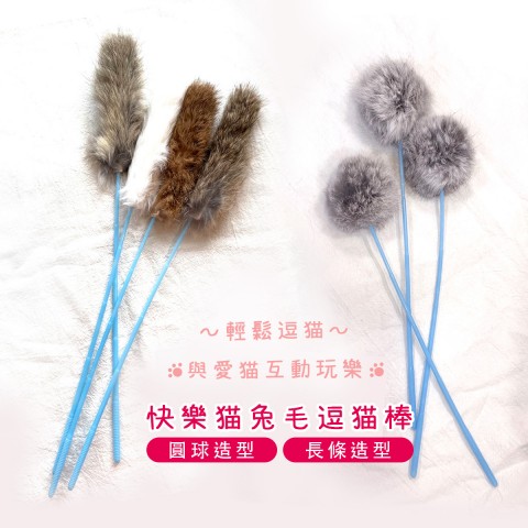 快樂貓兔毛逗貓棒(長條)(圓球) 毛球 逗貓棒 貓玩具 貓咪玩具