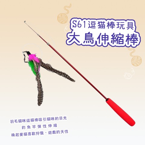 S61 貓玩具 大鳥伸縮棒 (羽毛 逗貓棒 貓玩具 貓咪玩具)