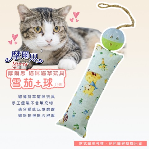 摩爾思 DD-342 雪茄+球(花色隨機出貨) 貓草玩具 貓咪玩具 貓薄荷玩具 貓玩具