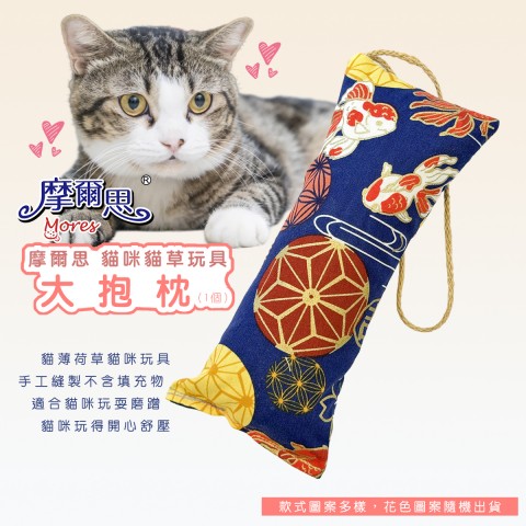 摩爾思 DD-345 大抱枕(花色隨機出貨) 貓草玩具 貓咪玩具 貓薄荷玩具 貓玩具