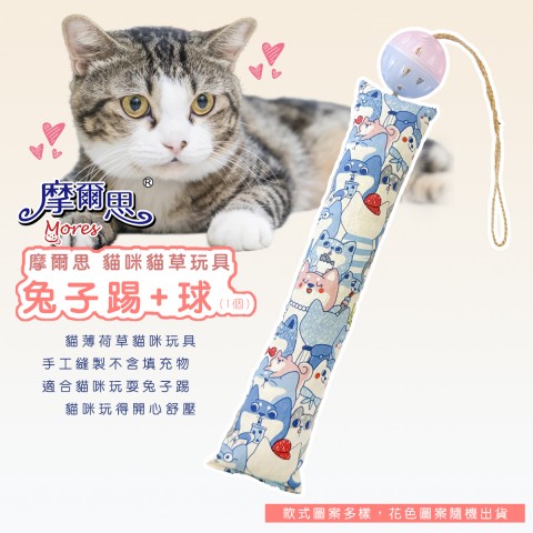 摩爾思 DD-344 兔子踢+球(花色隨機出貨) 貓草玩具 貓咪玩具 貓薄荷玩具 貓玩具