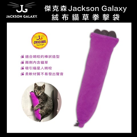 傑克森 絨布貓草拳擊袋 (貓咪玩具 貓草玩具  貓玩具 Jackson Galaxy)