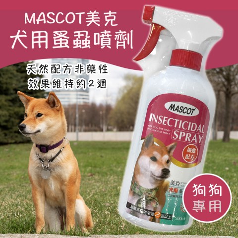 美克MASCOT 犬用蚤蝨噴劑500ml 加強配方 (狗狗專用）除蚤 防蚤噴劑 驅蚤 壁蝨 牛蜱 狗用