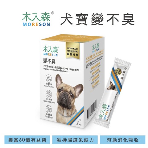 MORESON木入森 犬寶變不臭（狗狗腸胃益生菌 寵物益生菌 保健品)
