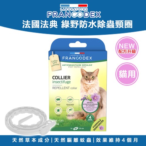 法國法典 綠野防水除蟲頸圈『貓用』蚤圈 防蚤項圈 FRANCODEX