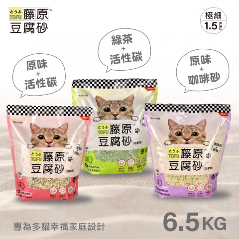 藤原豆腐砂 6.5kg『單包』貓砂（綠茶+活性碳 / 原味+活性碳 / 原味+咖啡砂）