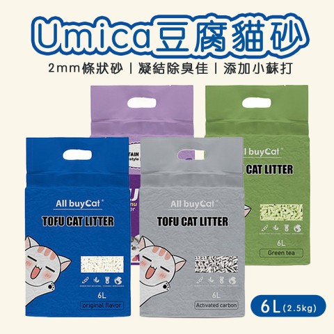 Umica豆腐貓砂(6L)2.5kg 豆腐砂 貓砂