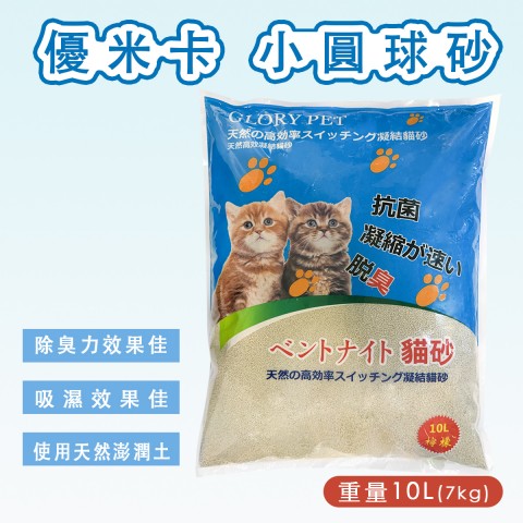 優米卡 小圓球砂10L(7kg)貓砂 礦砂