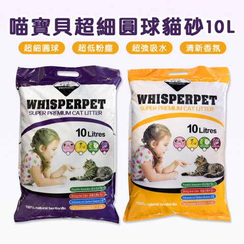 喵寶貝 超細圓球貓砂10L(大約8kg) 貓砂 礦砂