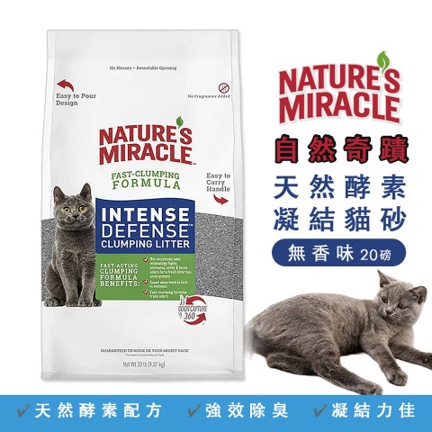 自然奇蹟 天然酵素凝結貓砂（無香味）20lb(9.07kg) 20磅 礦砂 nature's miracle