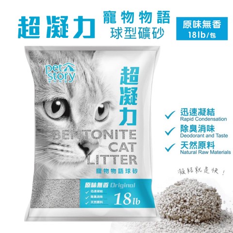 Pet story 寵物物語 超凝力球型礦砂 原味無香 18LB（貓砂 礦砂）